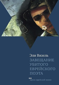 Онлайн книга - Завещание убитого еврейского поэта - Эли Визель