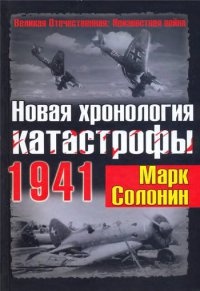 Онлайн книга - Новая хронология катастрофы 1941 - Марк Солонин