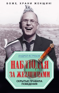 Онлайн книга - Наблюдая за женщинами - Андрей Ястребов