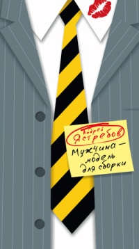 Онлайн книга - Мужчина - модель для сборки - Андрей Ястребов