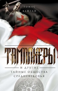 Онлайн книга - Тамплиеры и другие тайные общества Средневековья - Томас Кейтли