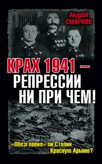 Онлайн книга - Крах 1941 - репрессии не при чем! "Обезглавил" ли Сталин Красную Армию? - Андрей Смирнов