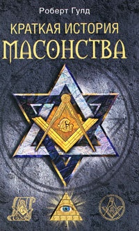 Онлайн книга - Краткая история масонства - Роберт Гулд