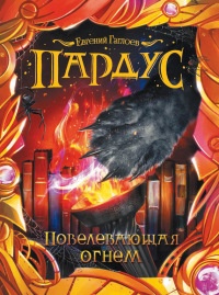 Онлайн книга - Пардус. Книга 2. Повелевающая огнем - Евгений Гаглоев