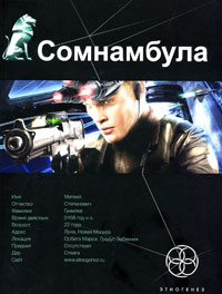 Онлайн книга - Сомнамбула. Книга 1. Звезда по имени Солнце - Александр Зорич