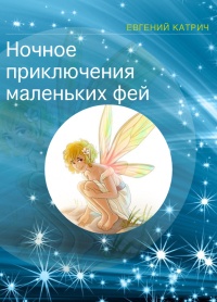 Онлайн книга - Ночное приключение маленьких фей - Евгений Катрич