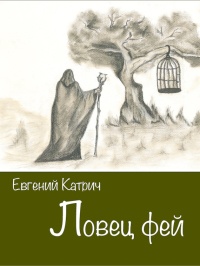 Онлайн книга - Ловец фей - Евгений Катрич
