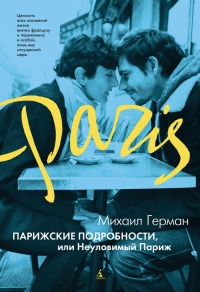 Онлайн книга - Парижские подробности, или Неуловимый Париж - Михаил Герман