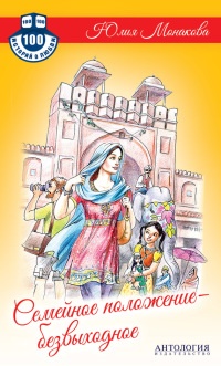 Онлайн книга - Семейное положение - безвыходное - Юлия Монакова