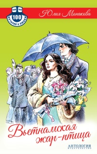 Онлайн книга - Вьетнамская жар-птица - Юлия Монакова