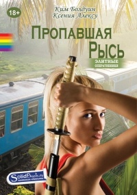 Онлайн книга - Пропавшая Рысь - Ксения Алексу