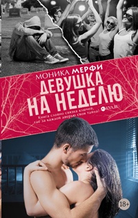 Онлайн книга - Девушка на неделю - Моника Мерфи