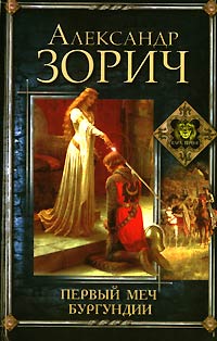 Онлайн книга - Первый меч Бургундии - Александр Зорич