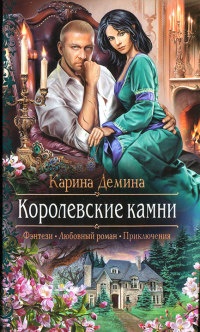 Онлайн книга - Королевские камни - Карина Демина