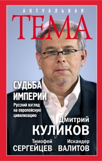 Онлайн книга - Судьба империи. Русский взгляд на европейскую цивилизацию - Тимофей Сергейцев
