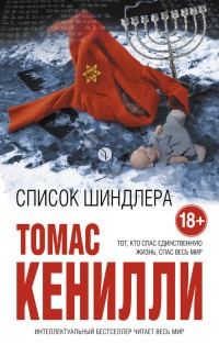 Онлайн книга - Список Шиндлера - Томас Кенилли