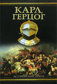 Онлайн книга - Карл, герцог - Александр Зорич
