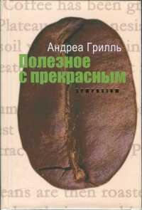 Онлайн книга - Полезное с прекрасным - Андреа Грилль