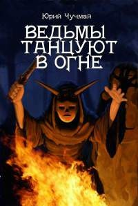 Онлайн книга - Ведьмы танцуют в огне - Юрий Чучмай