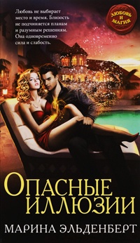 Онлайн книга - Опасные иллюзии - Марина Эльденберт