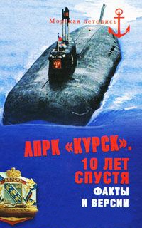 Онлайн книга - АПРК "Курск". 10 лет спустя. Факты и версии - Владимир Шигин