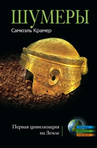 Онлайн книга - Шумеры. Первая цивилизация на Земле - Самюэль Крамер
