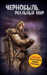 Онлайн книга - Чернобыль. Реальный мир - Денис Вишневский