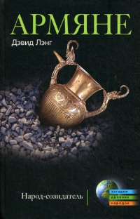 Онлайн книга - Армяне. Народ-созидатель - Дэвид Лэнг