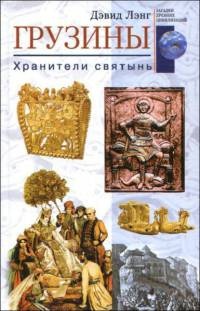 Онлайн книга - Грузины. Хранители святынь - Дэвид Лэнг