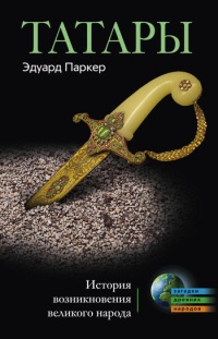 Онлайн книга - Татары. История возникновения великого народа - Эдуард Паркер