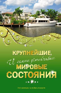 Онлайн книга - Крупнейшие и самые устойчивые мировые состояния - Валерия Башкирова