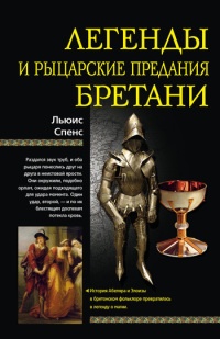 Онлайн книга - Легенды и рыцарские предания Бретани - Льюис Спенс