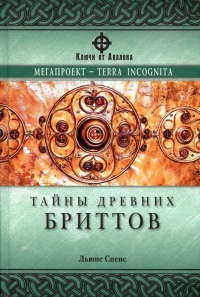 Онлайн книга - Тайны древних бриттов - Льюис Спенс