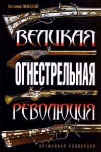 Онлайн книга - Великая огнестрельная революция - Виталий Пенской