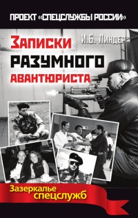 Онлайн книга - Записки разумного авантюриста. Зазеркалье спецслужб - Иосиф Линдер
