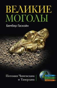Онлайн книга - Великие Моголы. Потомки Чингисхана и Тамерлана - Бембер Гаскойн