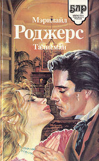 Онлайн книга - Талисман - Мэрилайл Роджерс
