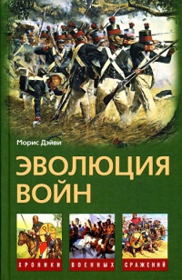 Онлайн книга - Эволюция войн - Морис Дэйви