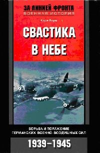 Онлайн книга - Свастика в небе. Борьба и поражение германских военно-воздушных сил. 1939-1945 - Карл Бартц