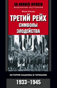 Онлайн книга - Третий рейх: символы злодейства. История нацизма в Германии. 1933-1945 - Йонас Лессер