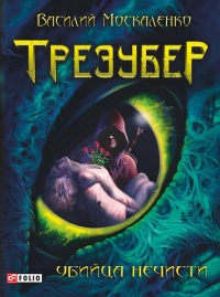 Онлайн книга - Трезубер. Убийца нечисти - Василий Москаленко