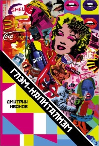 Онлайн книга - Глэм-капитализм - Дмитрий Иванов
