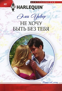 Онлайн книга - Не хочу быть без тебя - Эми Уивер