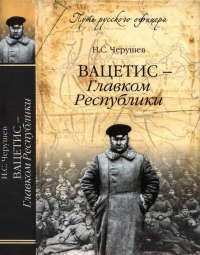 Онлайн книга - Вацетис - Главком Республики - Николай Черушев