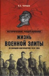 Онлайн книга - Жизнь военный элиты. За фасадом благополучия. 1918-1953 гг. - Николай Черушев