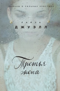 Онлайн книга - Третья жена - Лайза Джуэлл