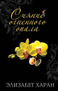 Онлайн книга - Сияние огненного опала - Элизабет Хэран