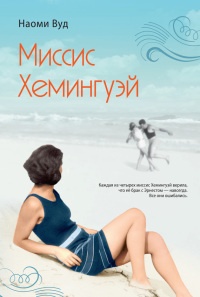 Онлайн книга - Миссис Хемингуэй - Наоми Вуд