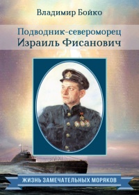 Онлайн книга - Подводник-североморец Израиль Фисанович - Владимир Бойко
