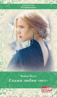 Онлайн книга - Скажи любви "нет" - Фабио Воло